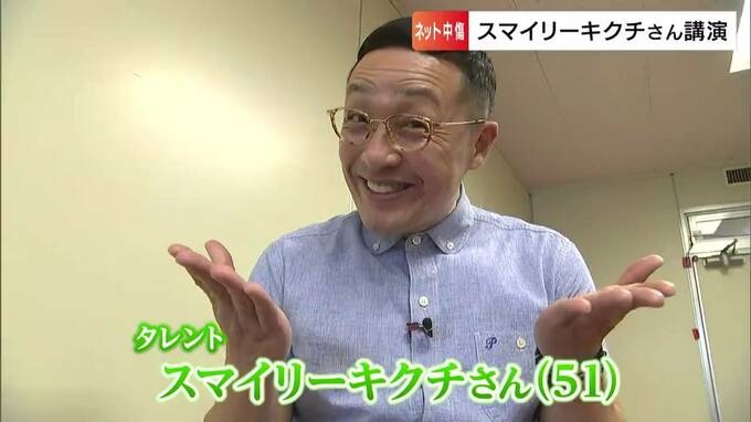 「言葉で人を殺すネットのゲーム」の標的に　スマイリーキクチさん　事実無根の誹謗中傷から23年　たどり着いた “境地”