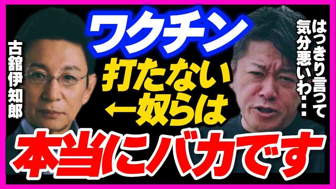 ワクチン打たない奴らは、本当にバカです。はっきり言って気分悪いわ。 古舘伊知郎 ホリエモン先生【堀江貴文 切り抜き】 - YouTube
