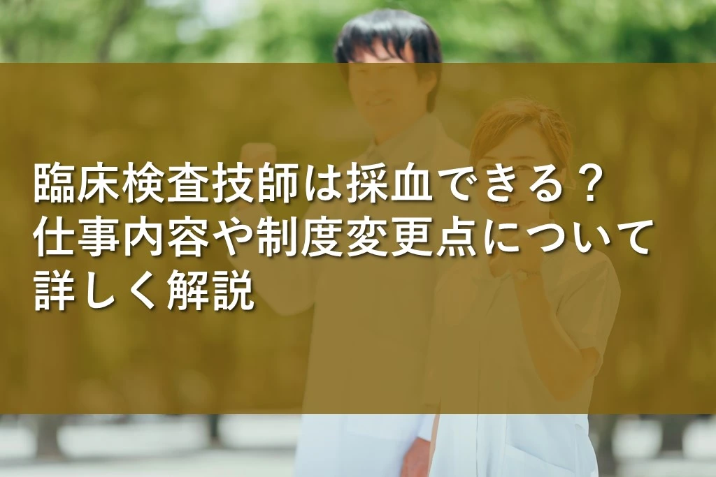臨床検査技師は採血できる？仕事内容や制度変更点について詳しく解説 | 情報かる・ける