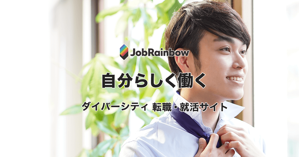 LGBT求人サイト「ジョブレインボー」転職も仕事も就活も、自分らしく