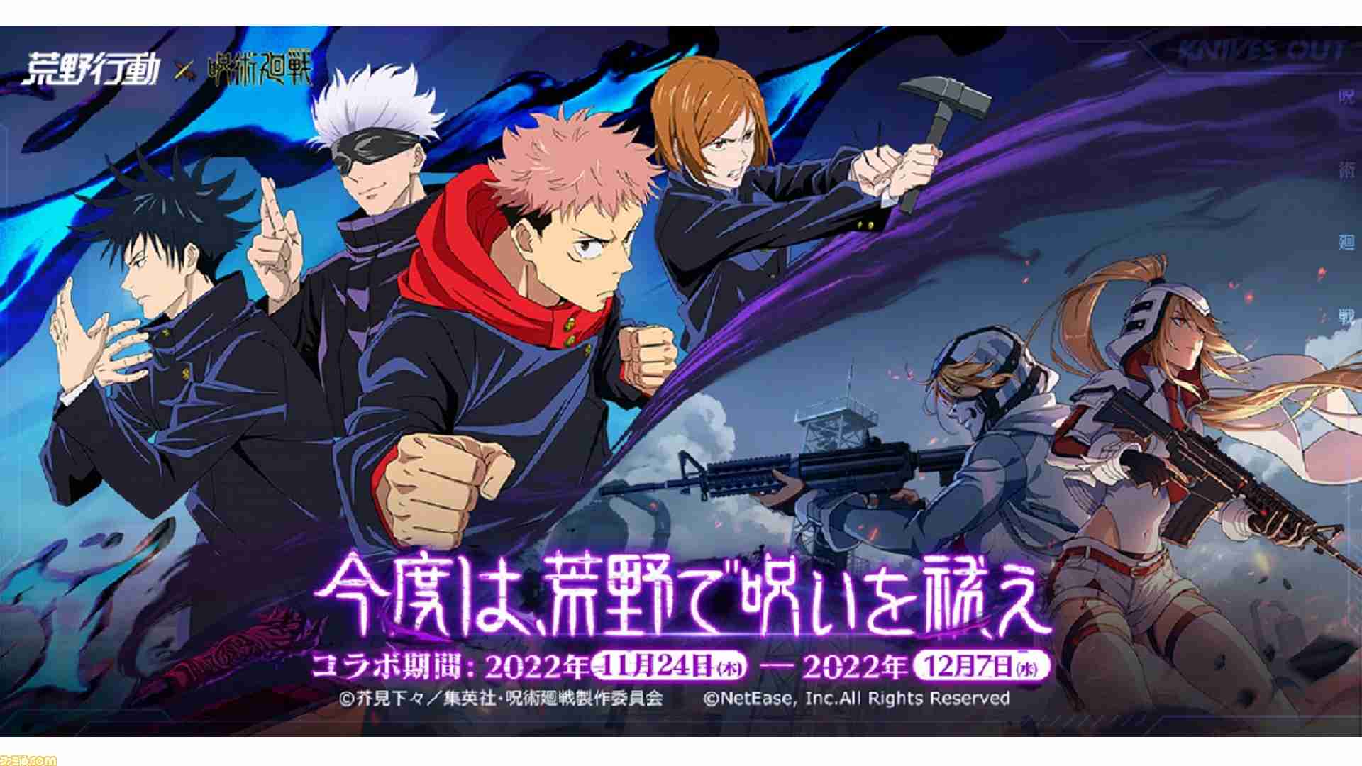 『荒野行動』×『呪術廻戦』コラボ第2弾が本日（11/24）開催。虎杖悠仁と五条悟のスキンなどが新登場。領域展開をイメージしたエフェクトも | ゲーム・エンタメ最新情報のファミ通.com