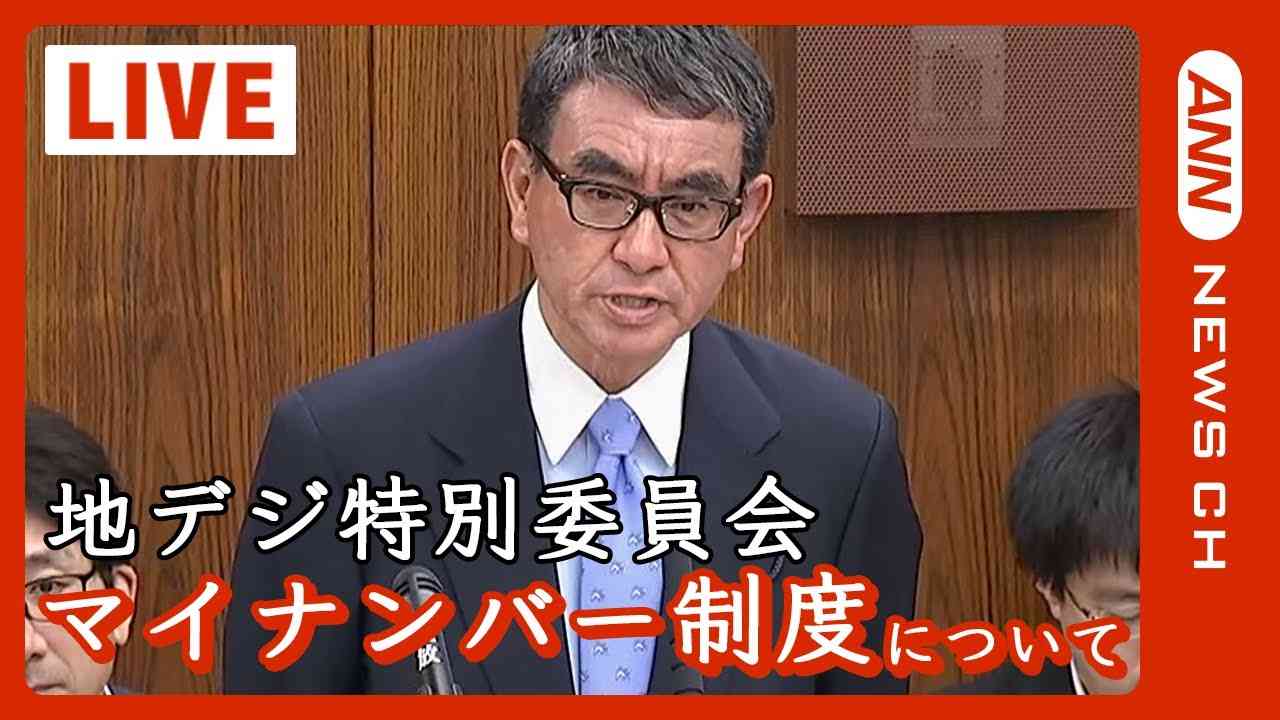 【LIVE】マイナンバー制度について 参議院地方創生及びデジタル社会の形成等に関する特別委員会 (2023年6月5日) ANN/テレ朝 - YouTube