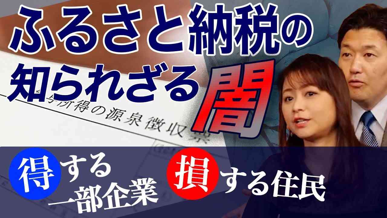 【ふるさと納税の知られざる闇】得する企業・損する住民（室伏謙一×森井じゅん） - YouTube
