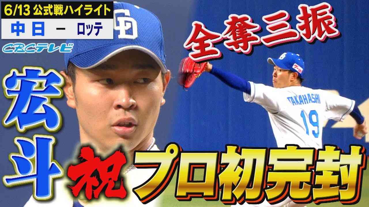 【大エース到来】髙橋宏斗プロ初完封！全奪三振をご覧あれ！ストレートとスプリットがいつも以上にキレッキレです【6月13日公式戦 中日vsロッテ】 - YouTube