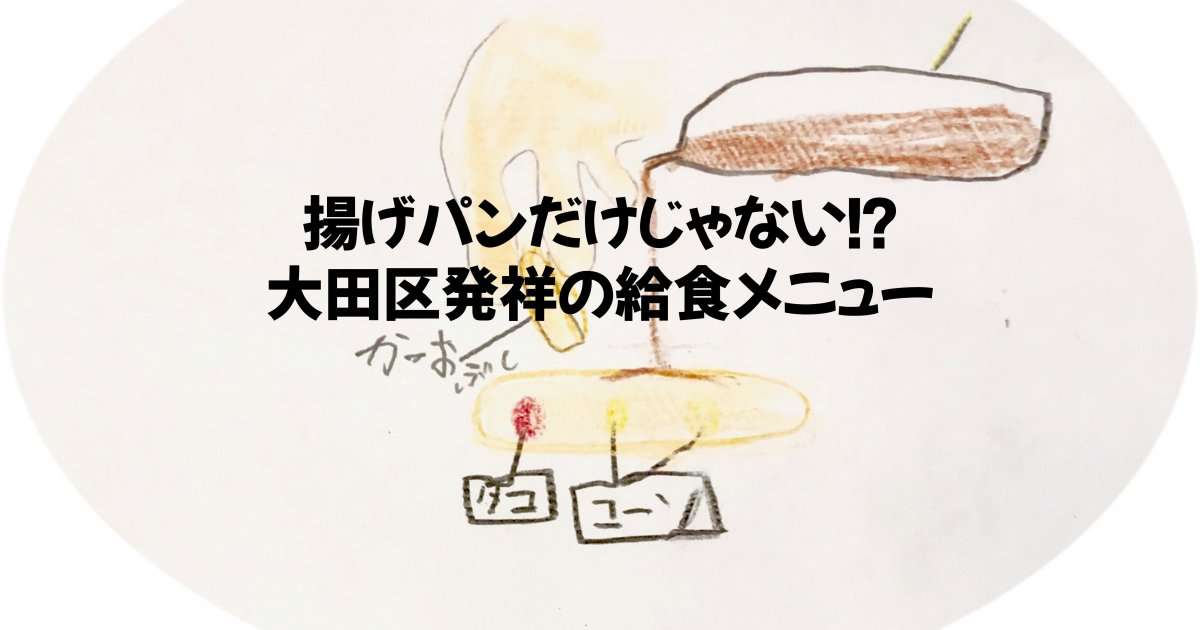 大田区発の人気給食「たこぺったん」の秘密に迫る!｜雑学｜かまたマガジン