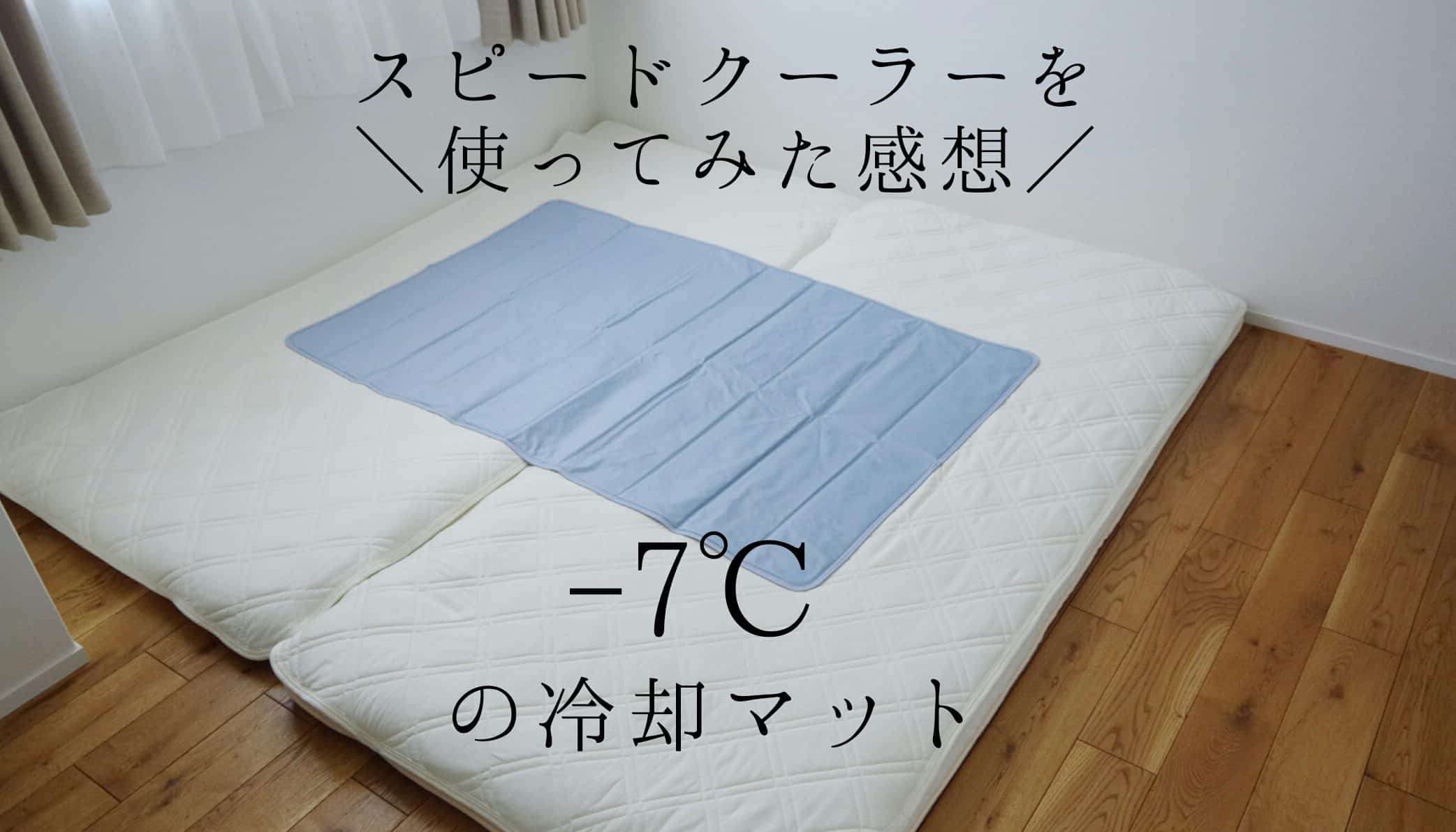 【口コミ】スピードクーラーを使った感想！マイナス７℃の冷却マットは暑さに勝てる？ブログで紹介｜リノベと暮らしとインテリア