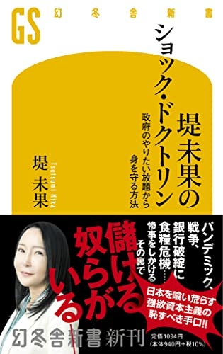 『堤未果のショック・ドクトリン　政府のやりたい放題から身を守る方法 (幻冬舎新書 690)』(堤未果)の感想(2レビュー) - ブクログ