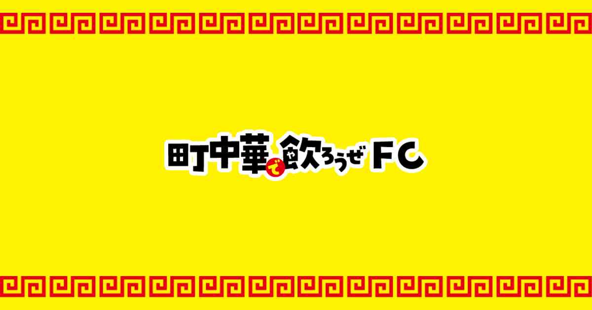 町中華で飲ろうぜFC