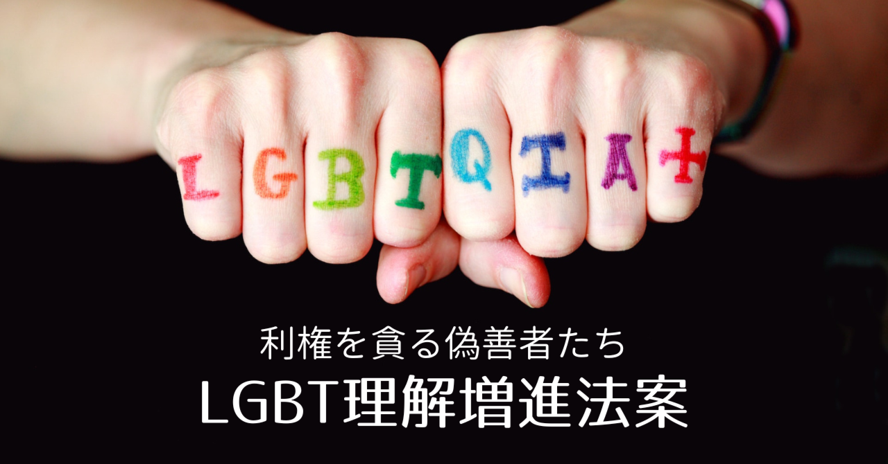 【利権を貪る偽善者たち】LGBT理解増進法案｜地方自立ラボ