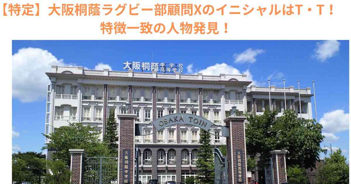 【特定】大阪桐蔭ラグビー部顧問XのイニシャルはT・T！特徴一致の人物発見！ - jiroblog