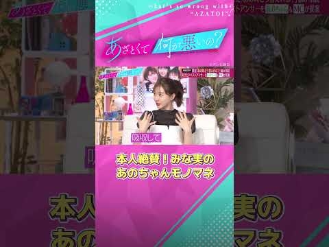 完成度が高すぎる！あのちゃんのモノマネをみな実が披露?? #あざとくて何が悪いの #田中みな実 #あのちゃん - YouTube