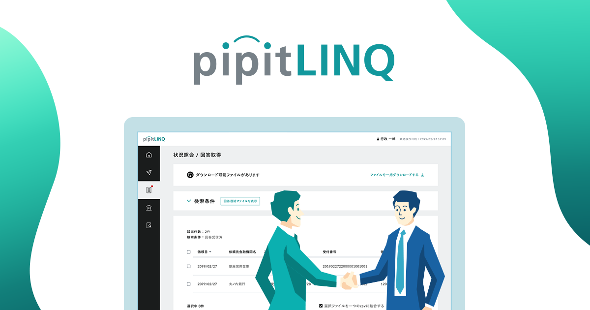 【公式】pipitLINQ (ピピットリンク) | 預貯金照会業務の電子化サービス - NTTデータ