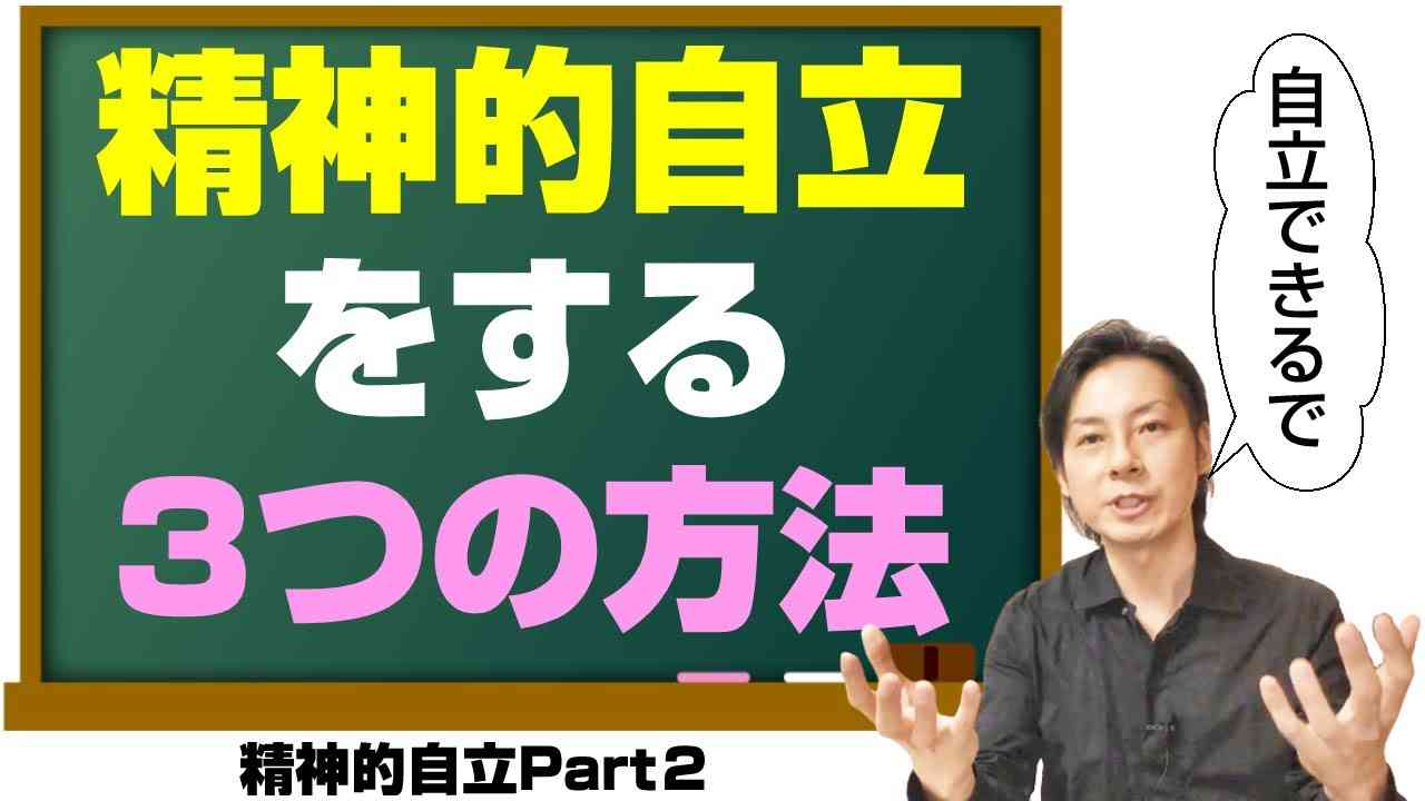 精神的自立Part2「精神的に自立する3つの方法」 - YouTube