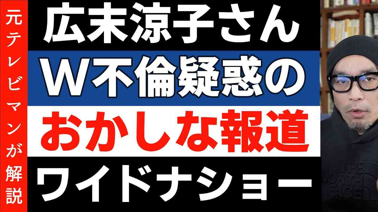 広末涼子さんのW不倫疑惑報道に疑問【ワイドナショー】テレビはいいけどユーチューバーはダメ - YouTube