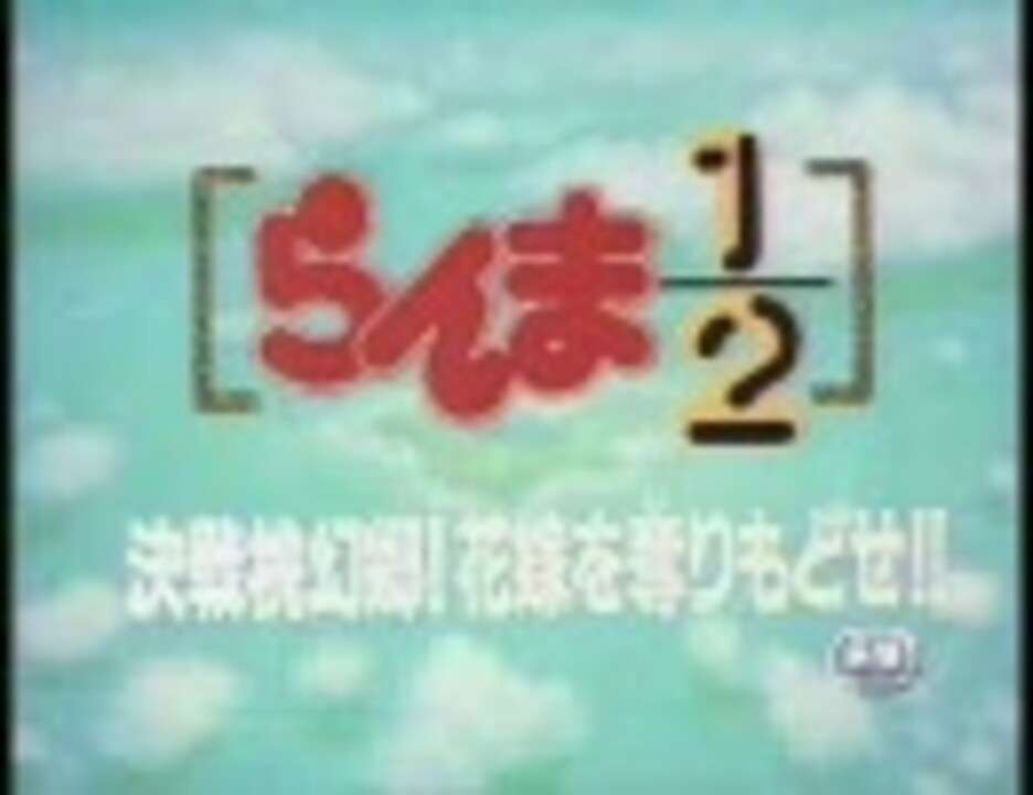 らんま 劇場版 桃幻郷ED　ピカソ　「a Piece of Love」　映像付フル - ニコニコ動画