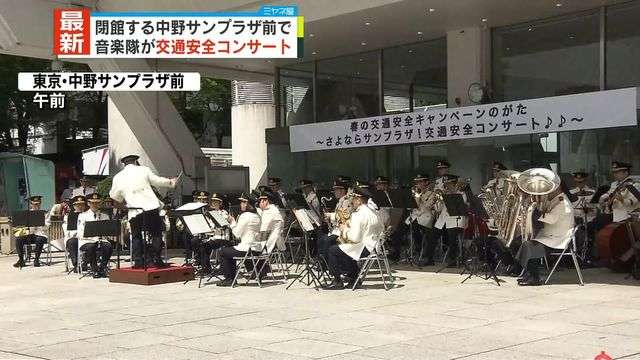 閉館する中野サンプラザ前で交通安全コンサート　警視庁（日テレNEWS） - Yahoo!ニュース
