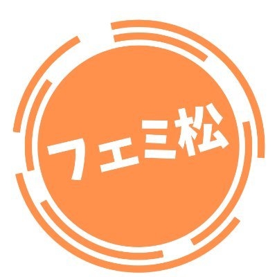 フェミ松速報！ on Twitter: 