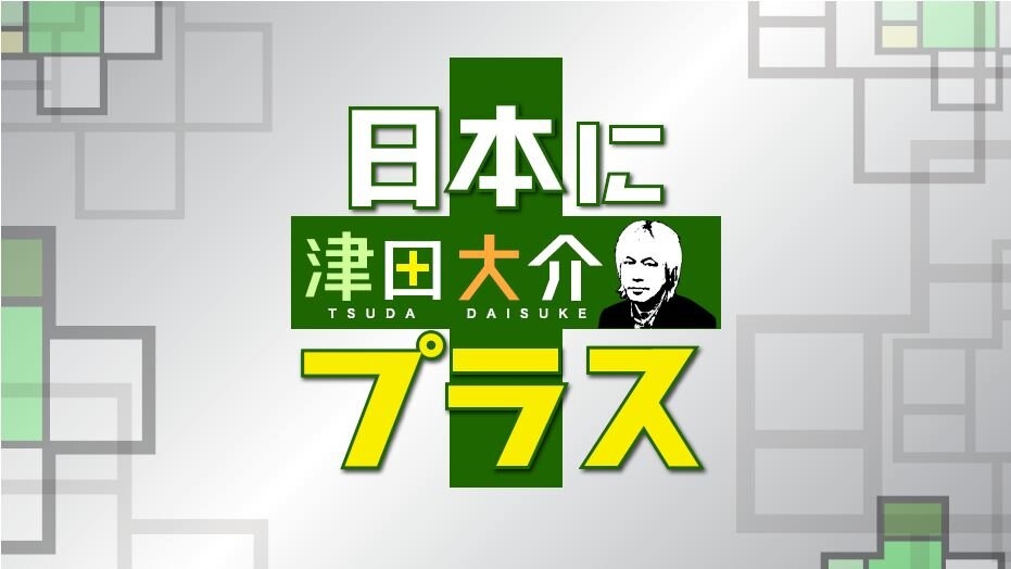 津田大介 日本にプラス＋ on Twitter: 