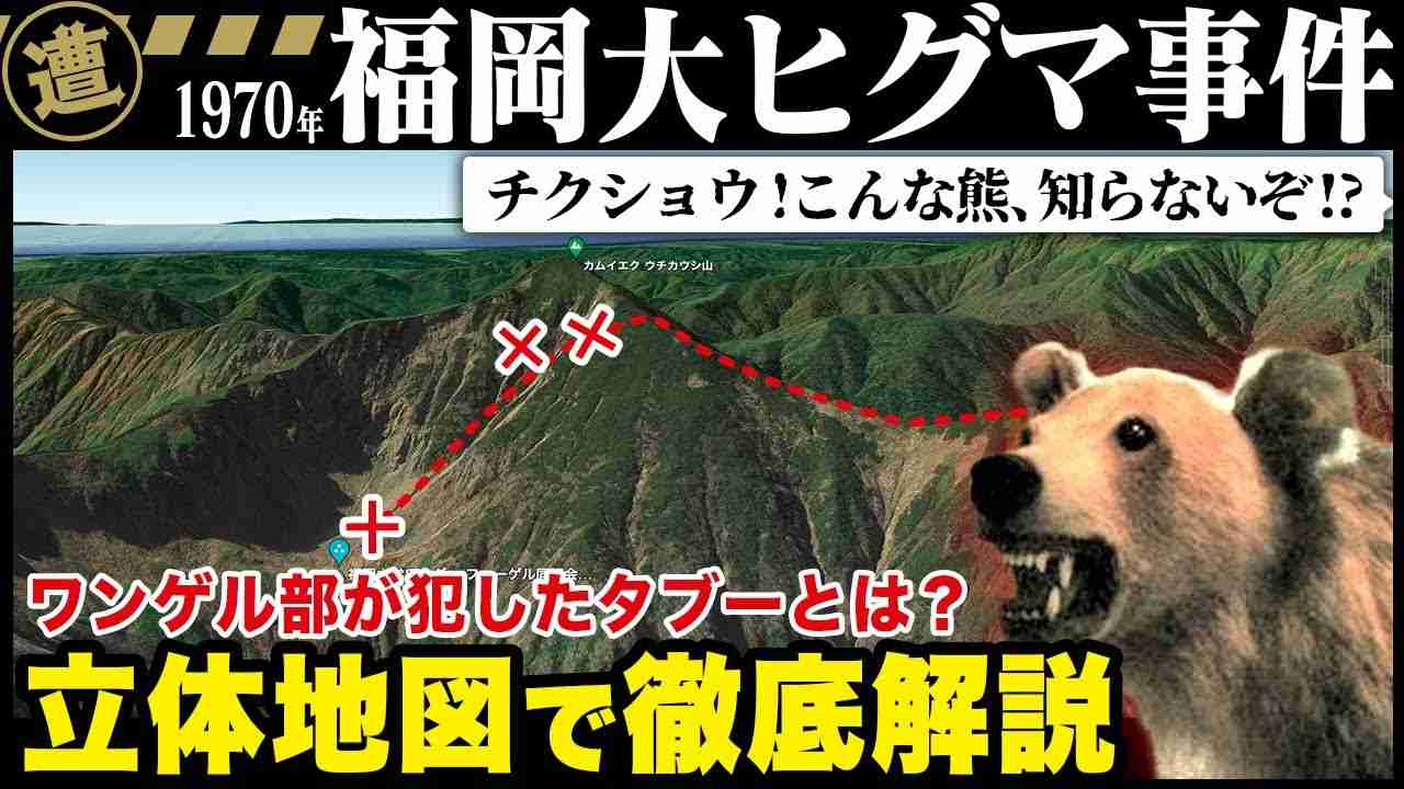 【福岡大ワンゲル部ヒグマ事件】地形図から徹底解説 - YouTube