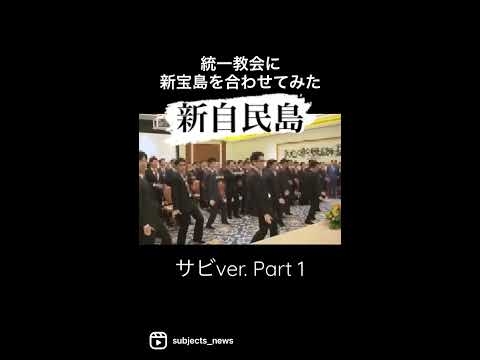 #shorts #統一教会 #自民党 #安倍晋三 #新宝島 #ShinzoAbe - YouTube