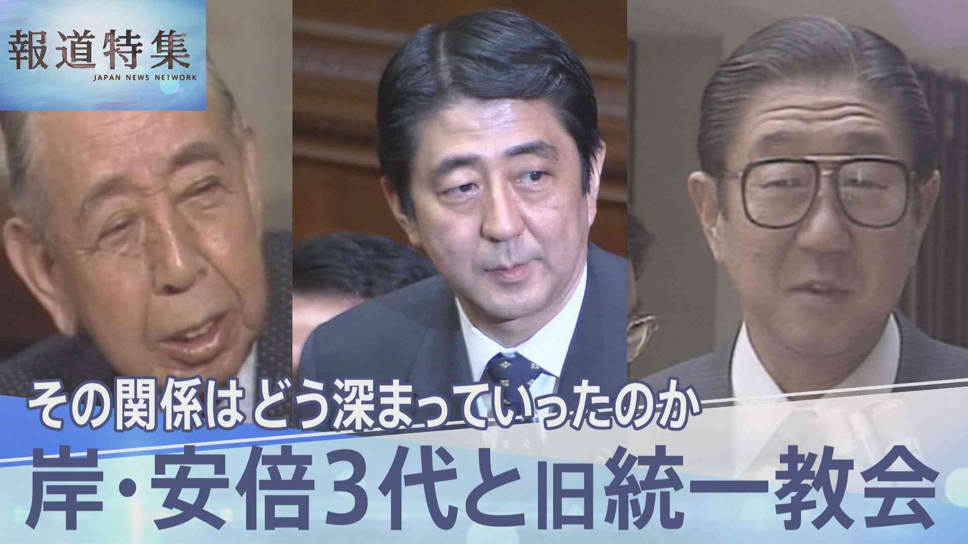 「日本はとんでもない間違いをした」岸信介、安倍晋太郎、安倍晋三…3代続く関係性から見える旧統一教会が目指した“国家宗教”【報道特集】 | TBS NEWS DIG