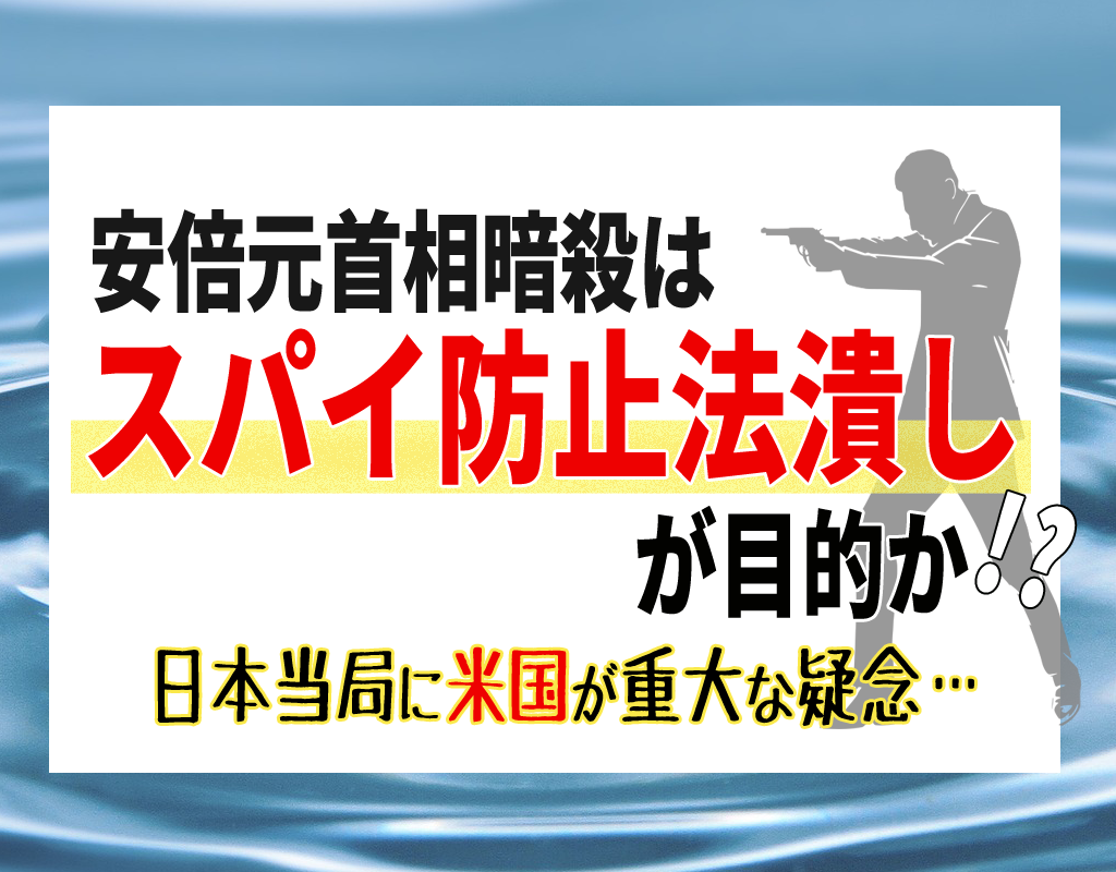 【報道の裏側】安倍元首相暗殺は『スパイ防止法潰し』が目的か！？日本当局に米国が重大な疑念 | ホットニュース (HOTNEWS)