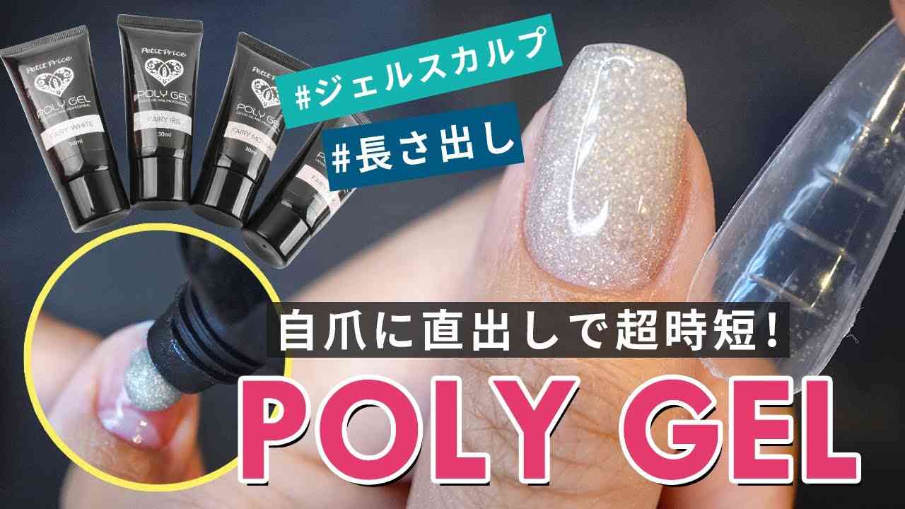 【長さ出し】POLYGEL(ポリジェル)を爪に直出し!?チップに塗布する手間ナシ！超簡単&時短で長さ出し♪【ネイル初心者】 - YouTube