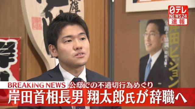 岸田首相の長男・翔太郎氏　総理秘書官を6日1日付で辞職へ　後任は山本高義氏　政府発表