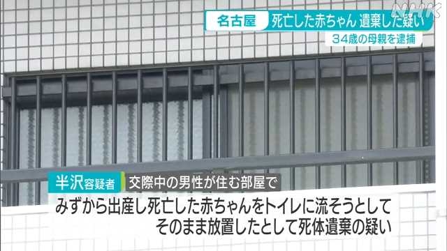 死亡した赤ちゃん遺棄の疑いで母親を逮捕　名古屋｜NHK 東海のニュース