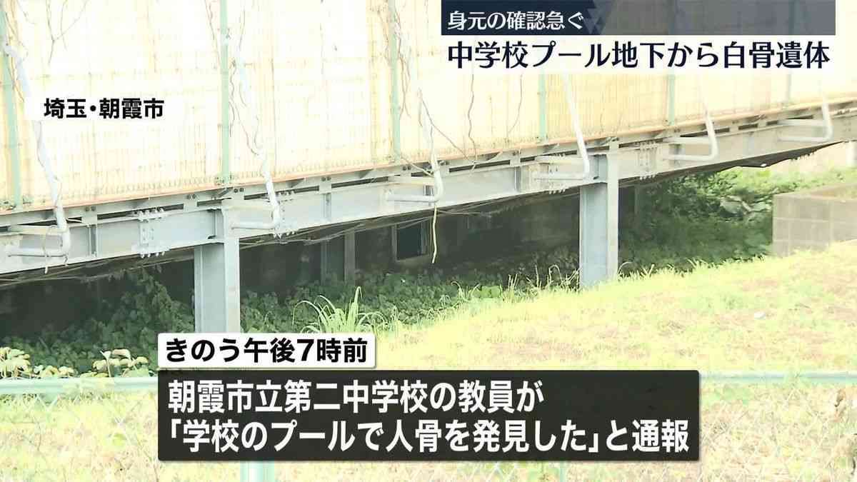 プールの地下から白骨化遺体が見つかる　目立った損傷なし、性別や年齢は不明　埼玉・朝霞市の中学校