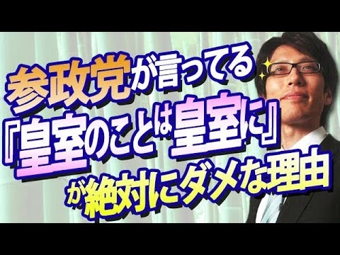 参政党、神谷宗幣さんが言っている「皇室の事は皇室に決めて頂く」は絶対にダメ！理由を説明します。｜竹田恒泰チャンネル2 - YouTube