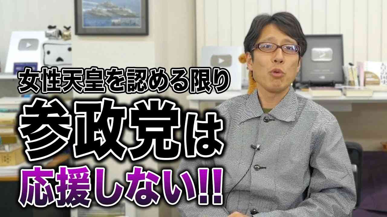 参政党と神谷さんは応援出来ません！女性天皇を認めてる限り！ - YouTube