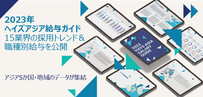 【人材紹介会社ヘイズ】中国のCTOの年収は日本の2.6倍 - アジアと日本で開く、年収差と人材獲得への自信｜ヘイズ・ジャパンのプレスリリース