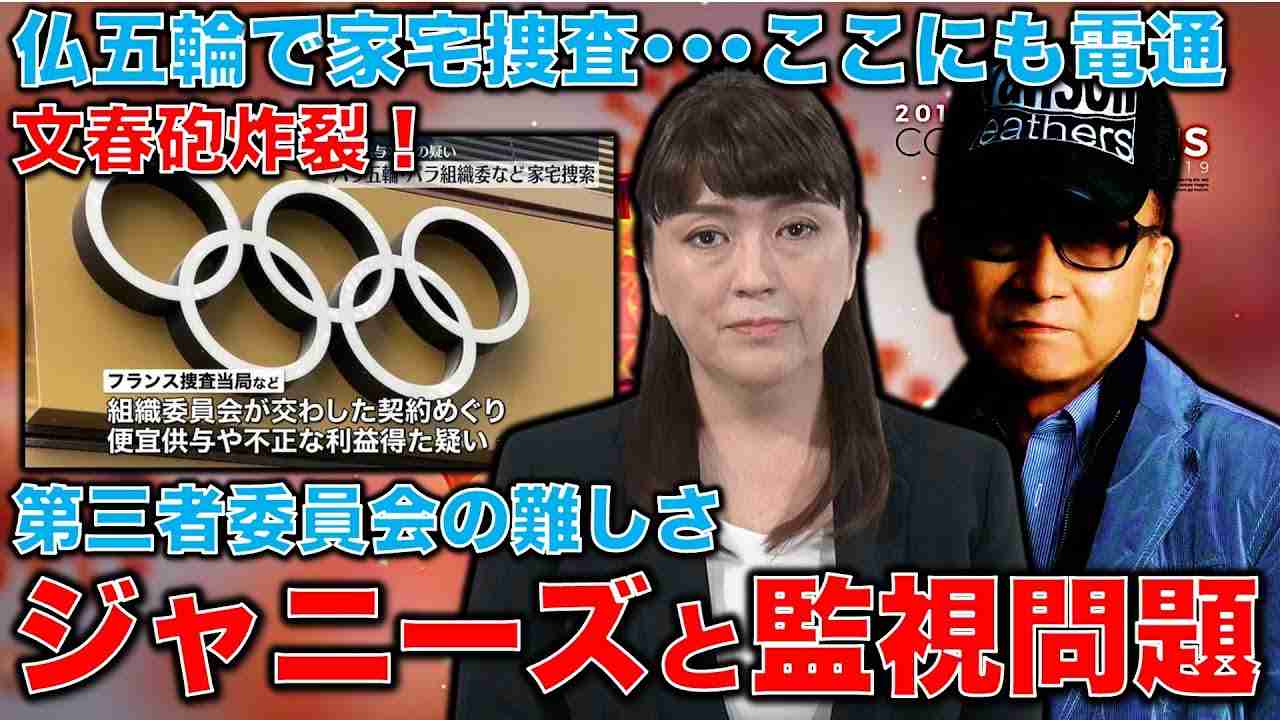 文春砲炸裂！止まらないジャニーズ事務所の被害者達。フランス五輪家宅捜索に見る、第三者委員会の難しさについて。元博報堂作家本間龍さんと一月万冊 - YouTube