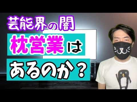芸能界の闇「枕営業はあるのか？」を元マスゴミTVマンが解説 - YouTube