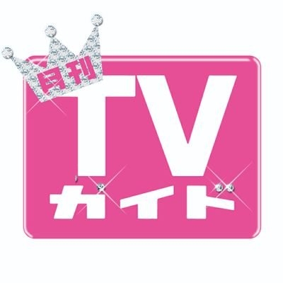 月刊TVガイド７月号?表紙は菊池風磨 on Twitter: 