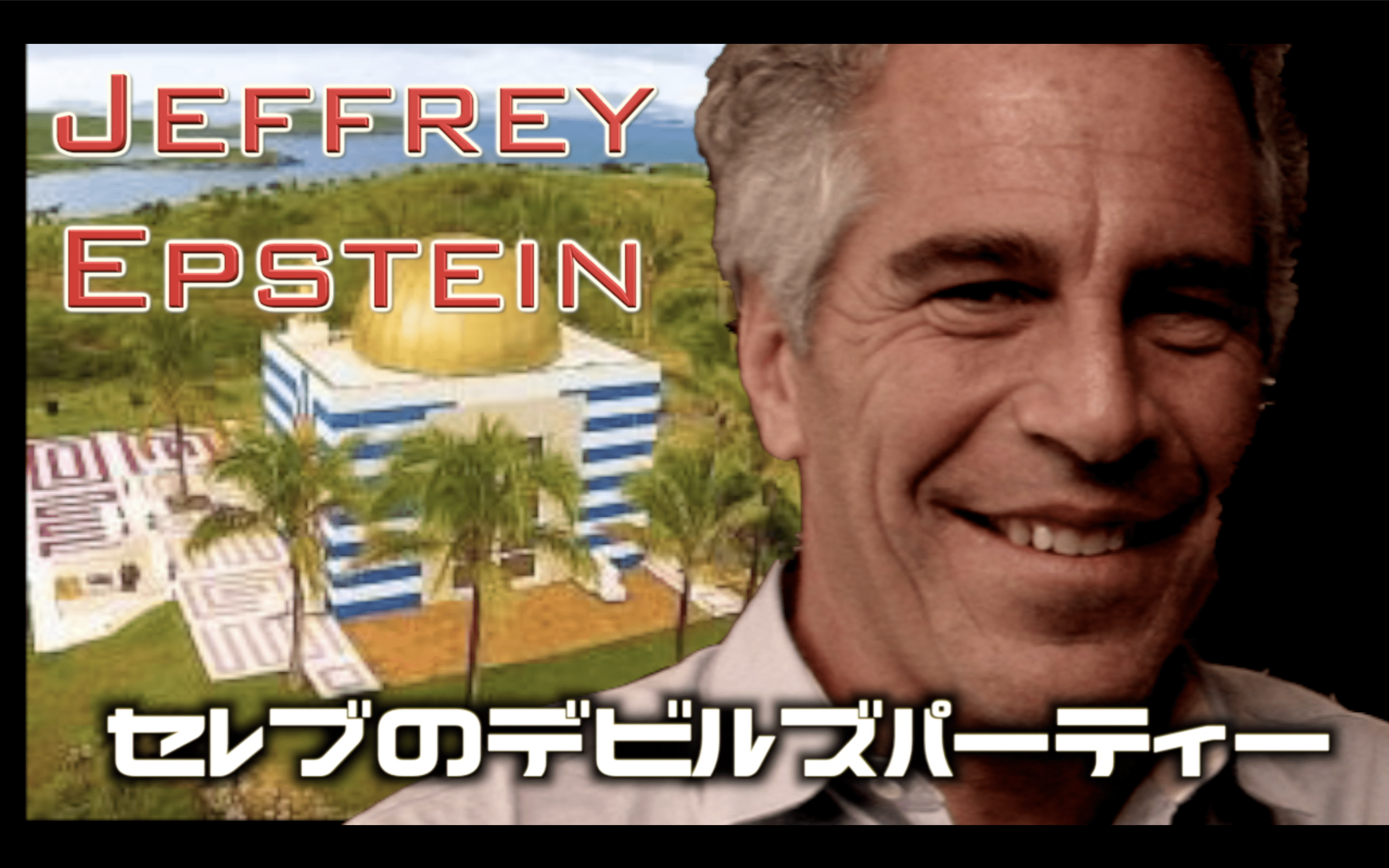【閲覧注意：日本で報道されない】ジェフリー・エプスタイン セレブのデビルズパーティー -