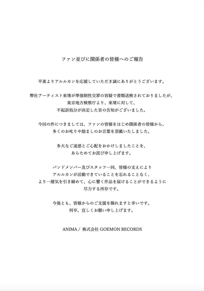 性加害疑惑のアルルカン・來堵　書類送検から不起訴処分「応援いただいていた気持ちを裏切ってしまった」