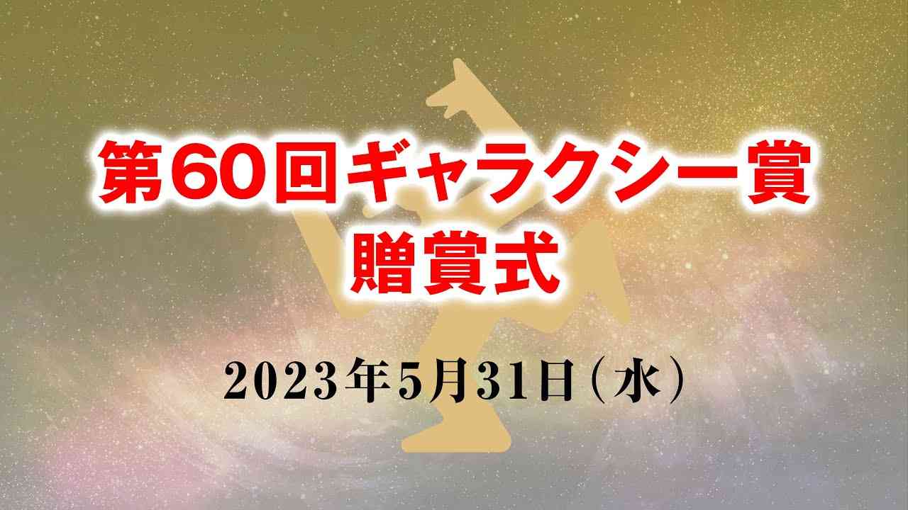 第60回ギャラクシー賞贈賞式 - YouTube