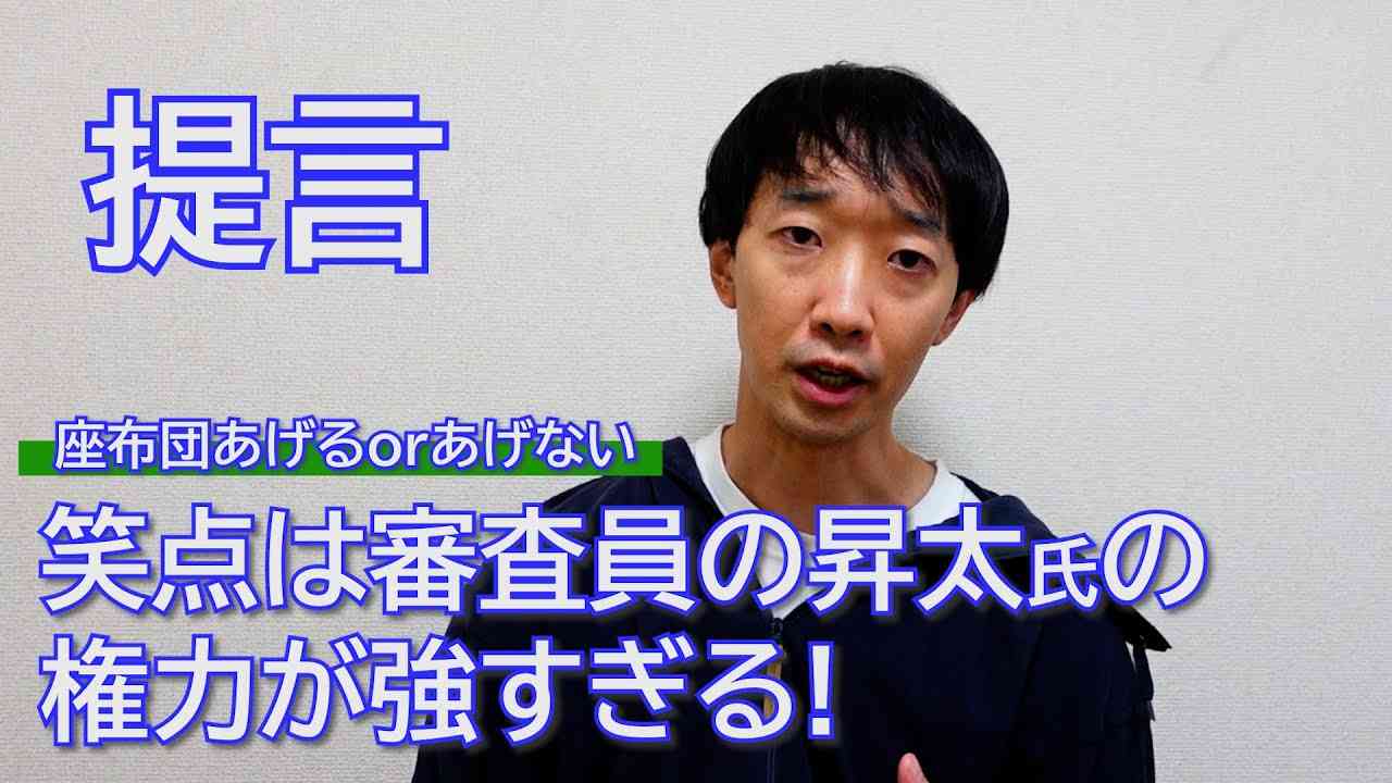 提言　審査員の昇太氏の権力が強すぎる！【ラバーガール大水】 - YouTube
