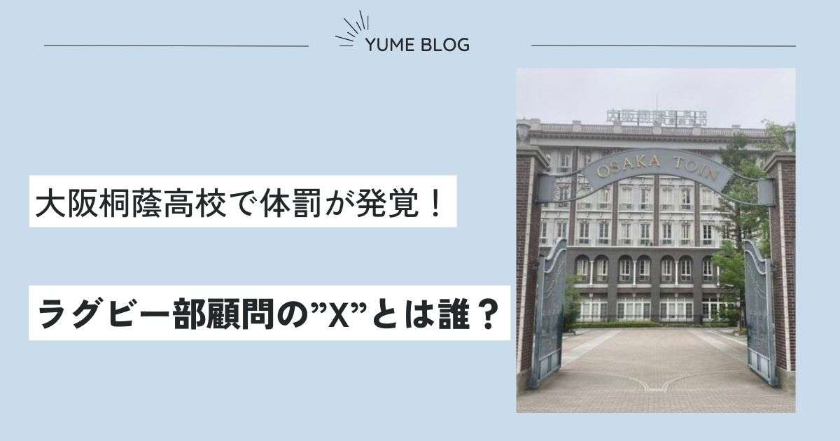 【体罰】大阪桐蔭高校ラグビー部顧問の名前が綾部正史はデマ！”X先生”の実名顔画像は？ - ユメの気になるコト。