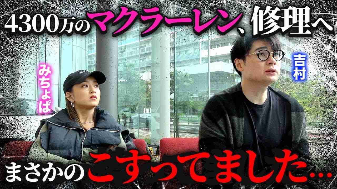 ノブコブ吉村崇　4300万円マクラーレンの12カ月点検の金額に驚く「この数字ビビるよ」