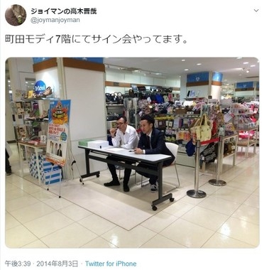ジョイマン、結成20周年に前代未聞のサイン会で全国7都市ツアー　伝説の「サイン会0人事件」から飛躍