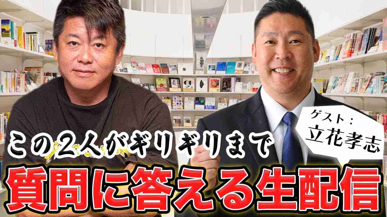 立花孝志＆堀江貴文が質問に答える生配信！ - YouTube