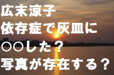 広末涼子が依存症って本当？灰皿事件の写真と奇行の原因と真相とは？ | 北朝鮮・政治・時事ネタ専門『生臭寺院』