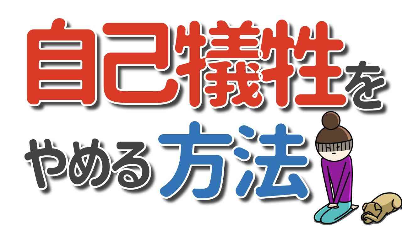 自己犠牲をやめるための３つの方法 - YouTube
