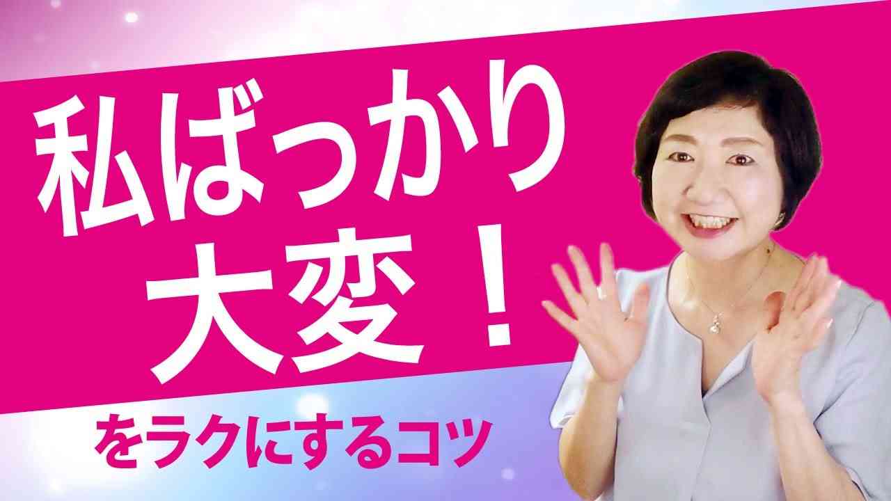 「私ばっかり大変！」しんどい人がラクになるコツ【人間の仕組み】 - YouTube