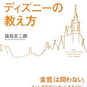 ディズニーランド「ブラック労働」をごまかすための“洗脳”人材教育｜LITERA／リテラ