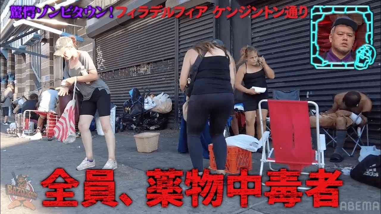 【アメリカの現状】中毒者が蔓延るフィラデルフィア…危険な街を現地調査│『BAZOOKA!!! #16』アベマで伝説回を無料公開中！ - YouTube