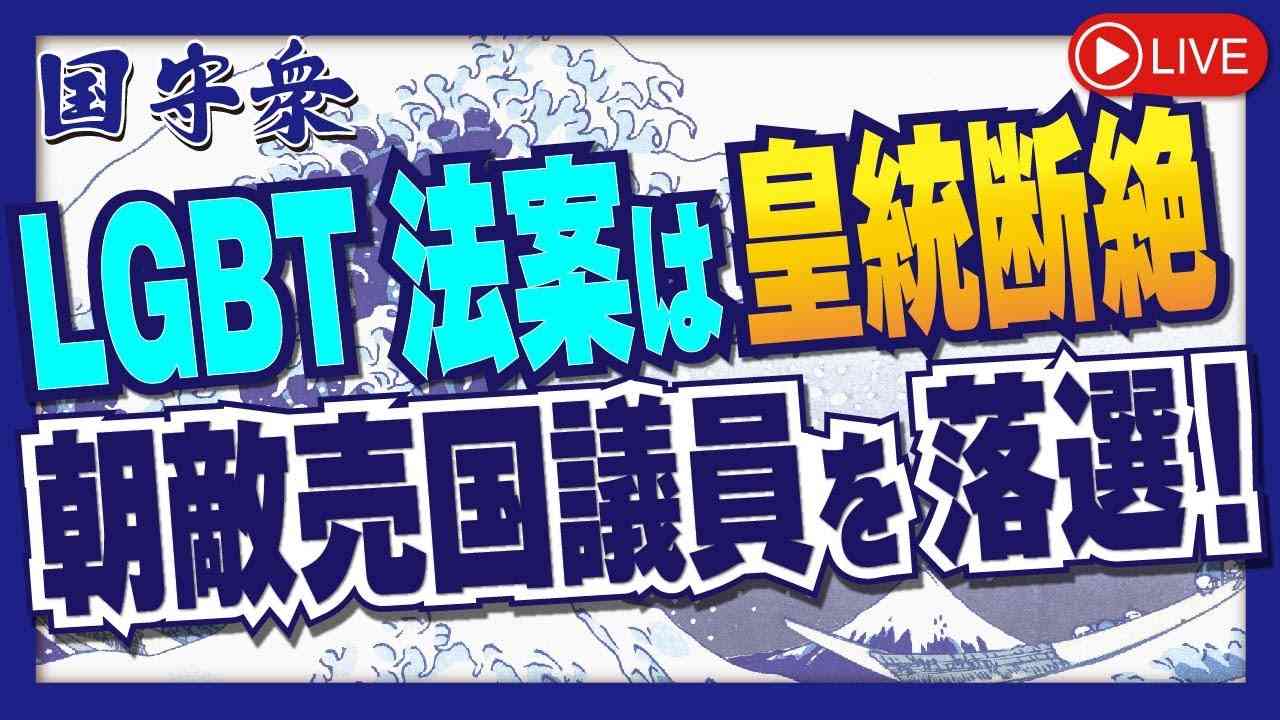 【くにもり】LGBT法案は皇統断絶　朝敵売国議員を落選！ [桜R5/5/24] - YouTube